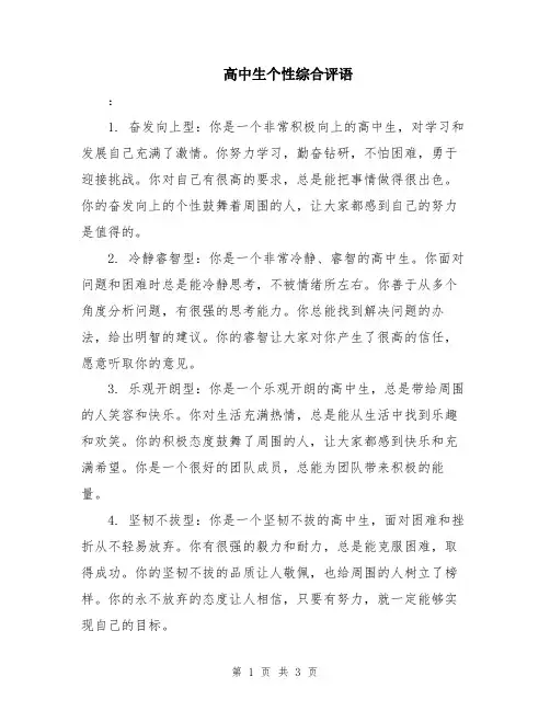高中生个性综合评语