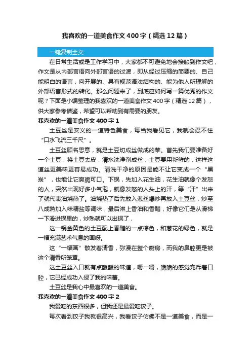 我喜欢的一道美食作文400字（精选12篇）