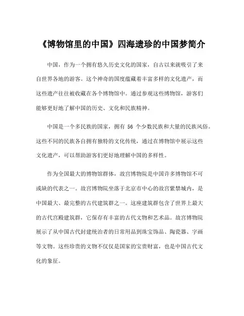 《博物馆里的中国》四海遗珍的中国梦简介