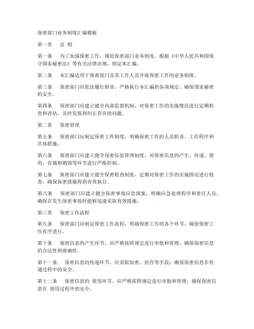 保密部门业务制度汇编模板