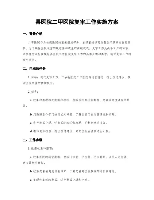 县医院二甲医院复审工作实施方案