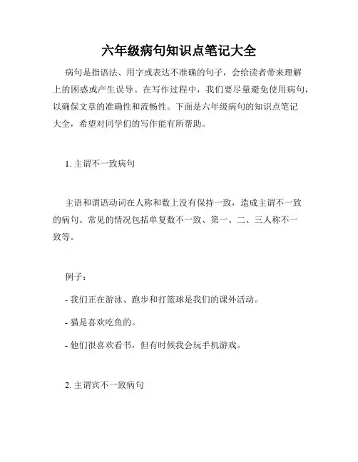 六年级病句知识点笔记大全