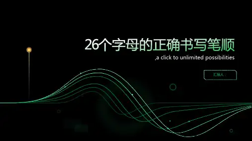 26个字母的正确书写笔顺26个字母笔画笔顺
