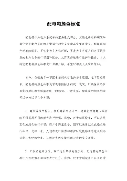 配电箱颜色标准
