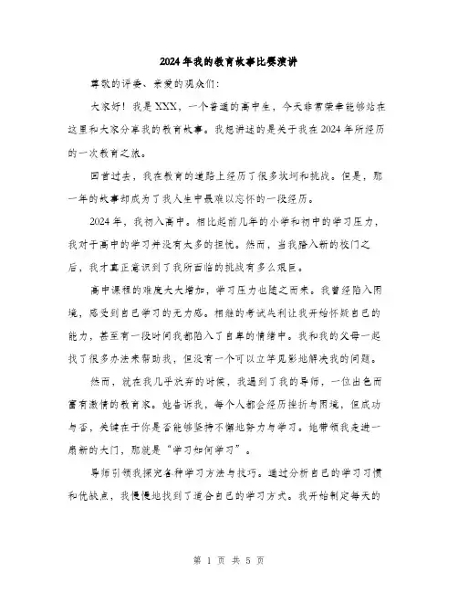 2024年我的教育故事比赛演讲(2篇)