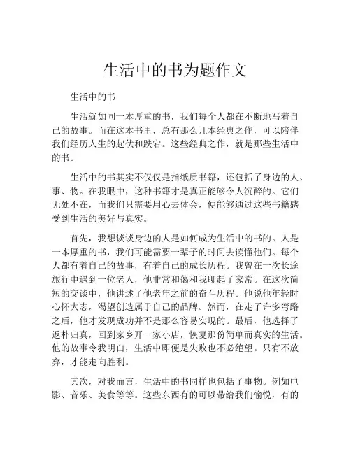 生活中的书为题作文