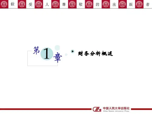 第一章财务分析概述