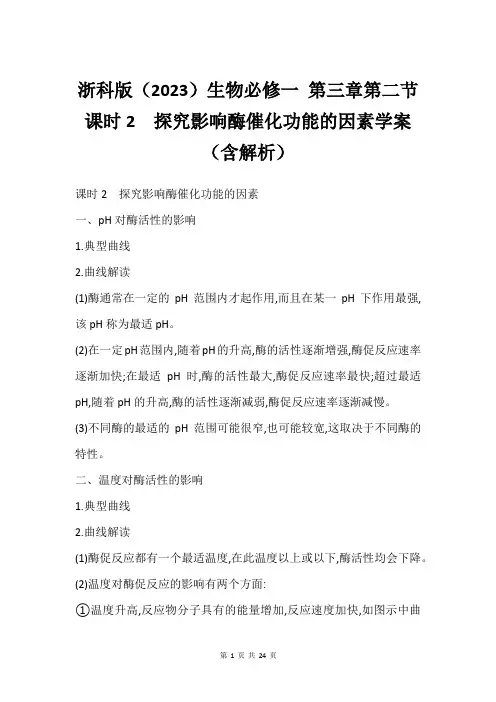 浙科版(2023)生物必修一 第三章第二节课时2 探究影响酶催化功能的因素学案(含解析)