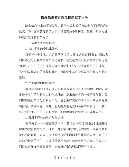 借鉴先进教育理念提高教学水平