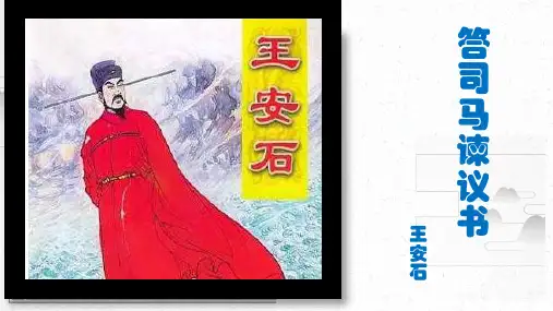 《答司马谏议书》ppt课件