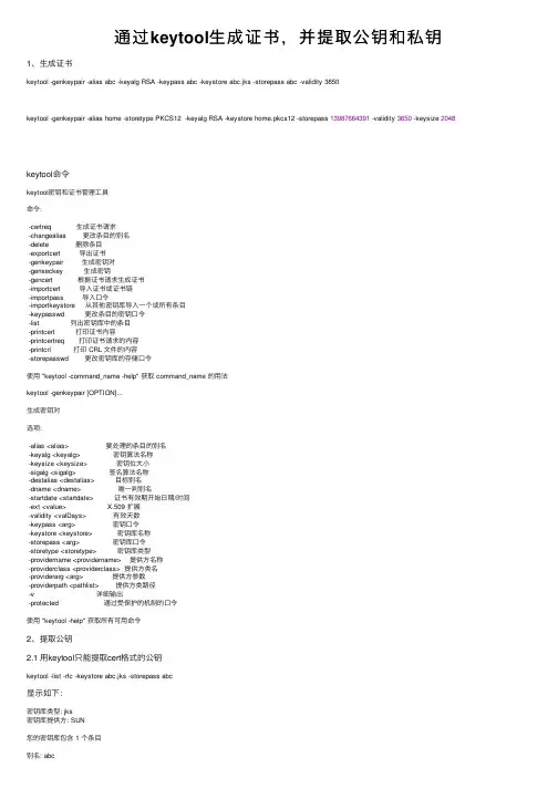 通过keytool生成证书，并提取公钥和私钥