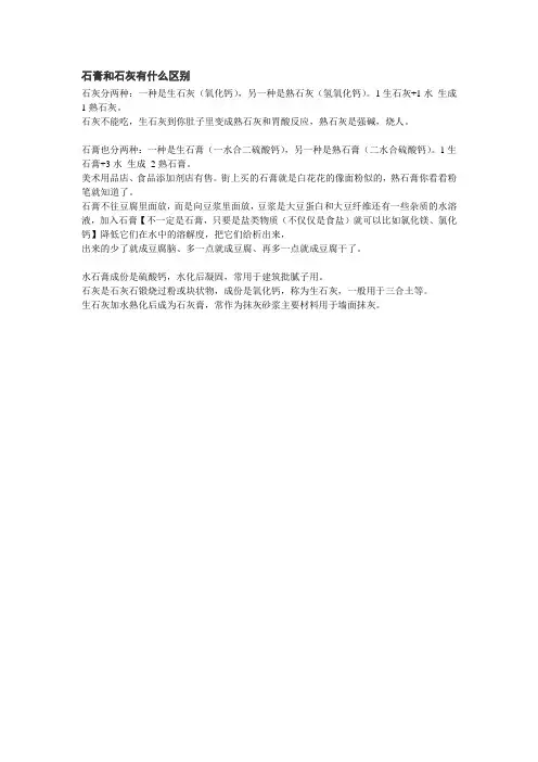 石膏和石灰有什么区别