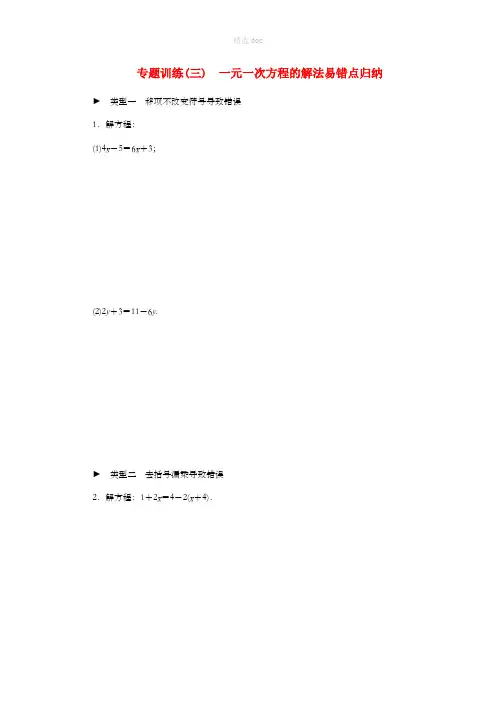 七年级数学上册 第4章 一元一次方程 专题训练(三)一元一次方程的解法易错点归纳练习 苏科版