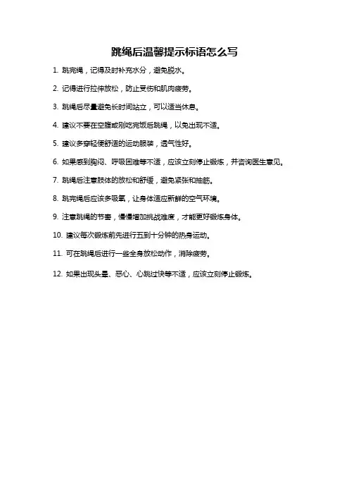 跳绳后温馨提示标语怎么写