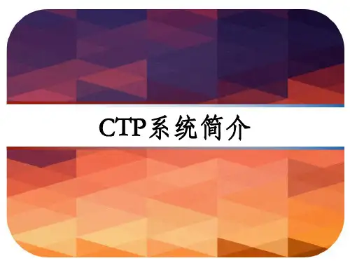 CTP系统简介 PPT