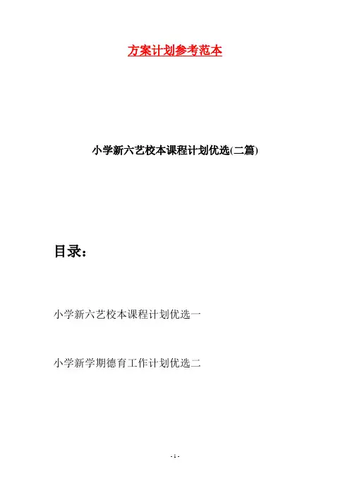 小学新六艺校本课程计划优选(二篇)