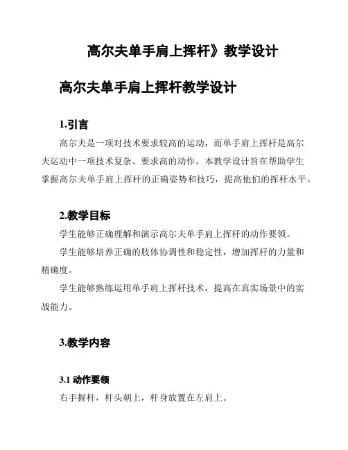 《高尔夫单手肩上挥杆》教学设计