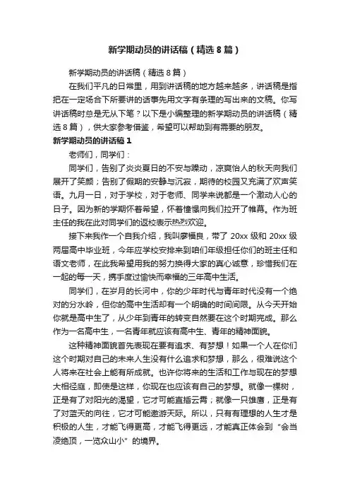 新学期动员的讲话稿（精选8篇）