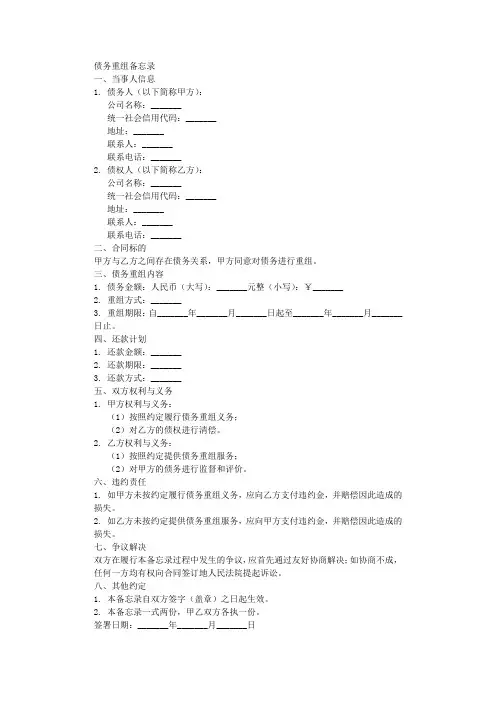 债务重组备忘录