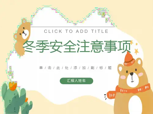 冬季安全生产注意事项(冬季五防)课件