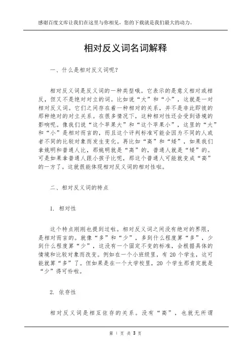 相对反义词名词解释