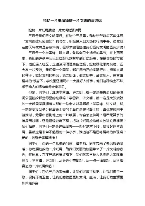 捡拾一片纸屑播撒一片文明的演讲稿