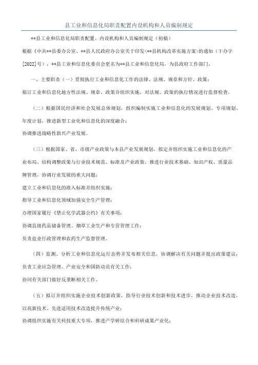县工业和信息化局职责配置内设机构和人员编制规定
