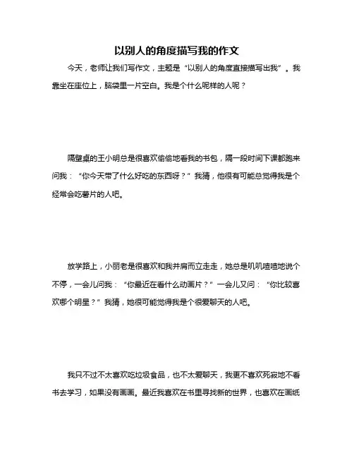 以别人的角度描写我的作文