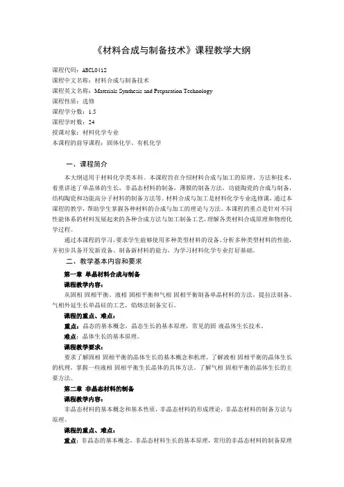《材料合成与制备技术》课程教学大纲