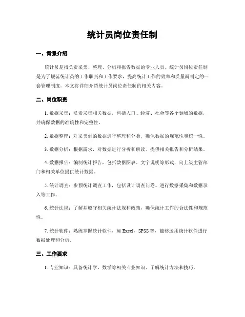 统计员岗位责任制