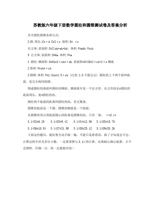 苏教版六年级下册数学圆柱和圆锥测试卷及答案分析