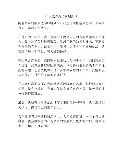 个人工作总结换届选举