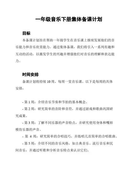 一年级音乐下册集体备课计划