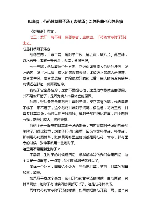 倪海厦：芍药甘草附子汤（去杖汤）治静脉曲张和静脉瘤