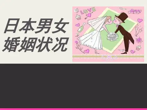 日本男女婚姻状况 ppt课件