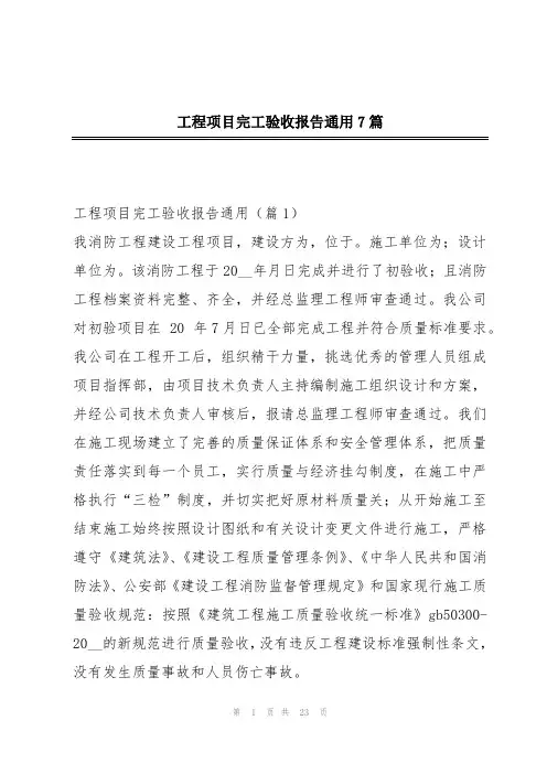 工程项目完工验收报告通用7篇
