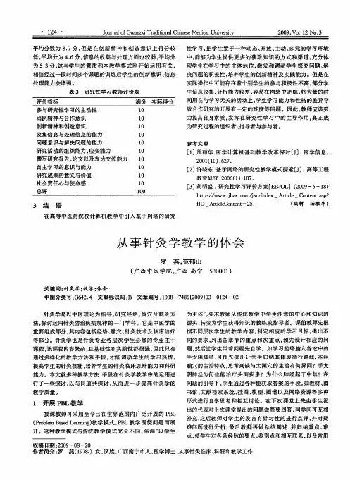 从事针灸学教学的体会