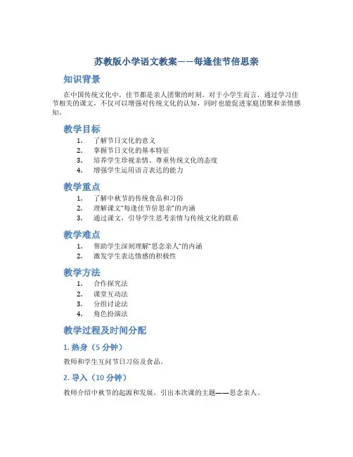 苏教版小学语文教案——每逢佳节倍思亲