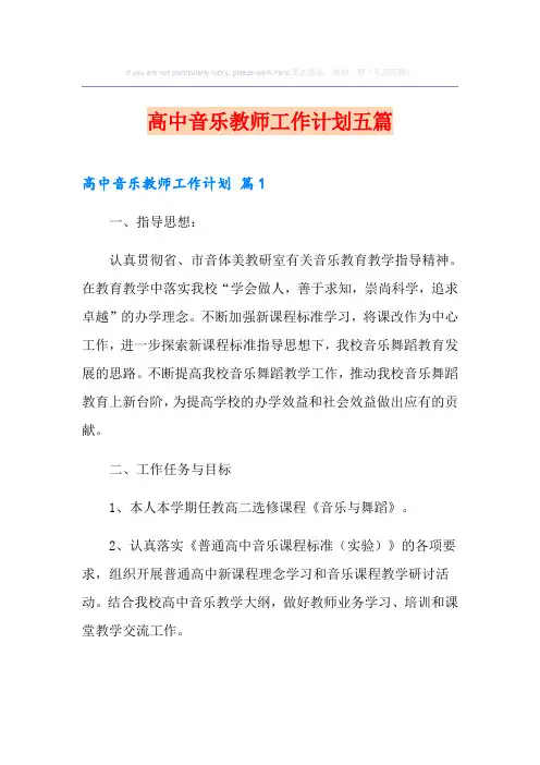 高中音乐教师工作计划五篇
