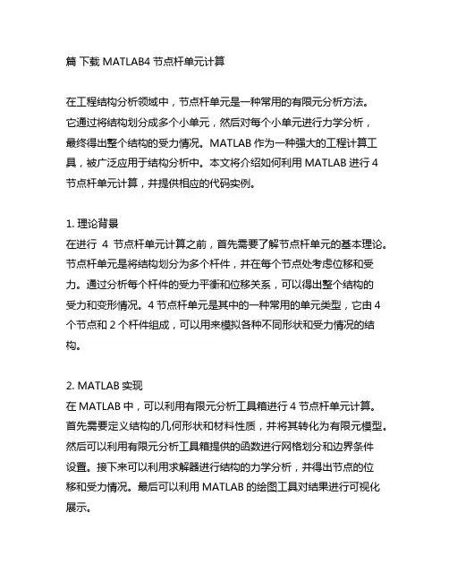 matlab4节点杆单元计算