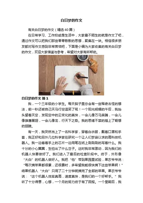 白日梦的作文