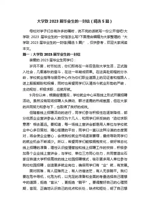 大学致2023届毕业生的一封信（精选5篇）