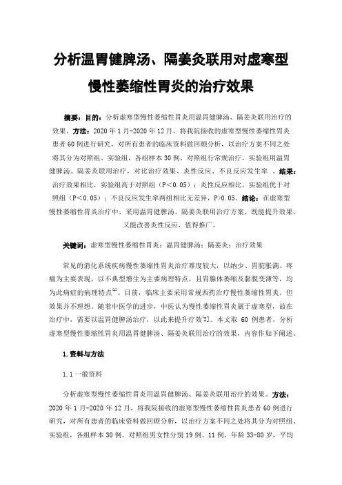 分析温胃健脾汤、隔姜灸联用对虚寒型慢性萎缩性胃炎的治疗效果