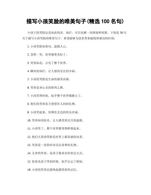 描写小孩笑脸的唯美句子(精选100句)