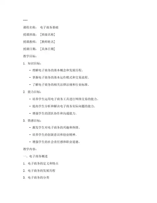 教案中职电子商务模板范文