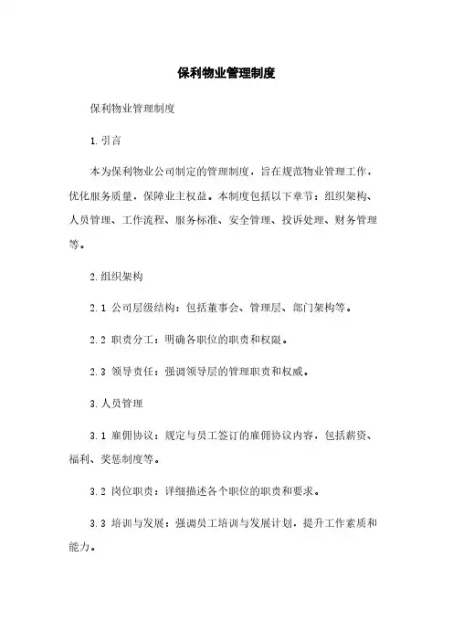 保利物业管理制度