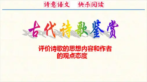 诗歌鉴赏之诗歌内容、情感、主旨