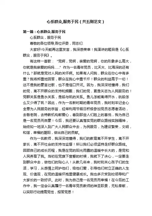 心系群众,服务于民（共五则范文）