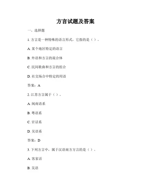 方言试题及答案