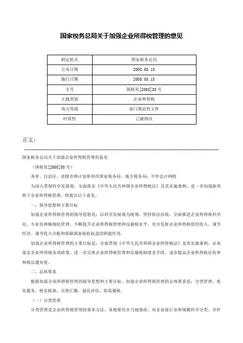 国家税务总局关于加强企业所得税管理的意见-国税发[2008]88号